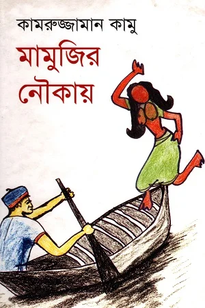 মামুজির নৌকায়