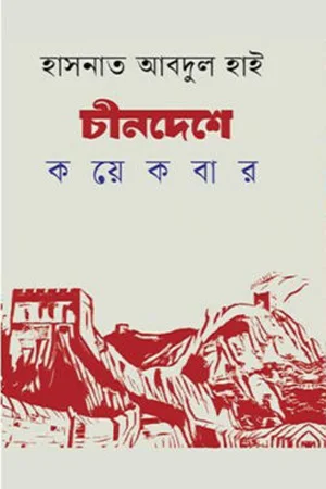 চীনদেশে কয়েকবার