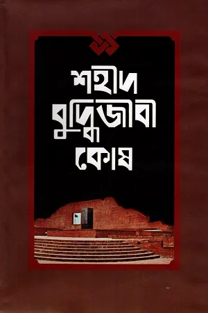 শহীদ বুদ্ধিজীবী কোষ