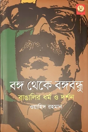 বঙ্গবন্ধু এবং মুক্তিযুদ্ধের বীরাঙ্গনা