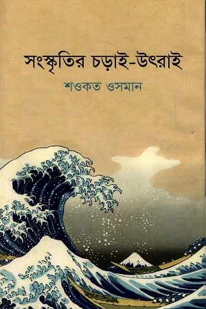 সংস্কৃতির চড়াই-উৎরাই