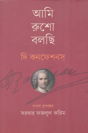 আমি রুশো বলছি দি কনফেশanস