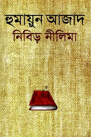 নিবিড় নীলিমা