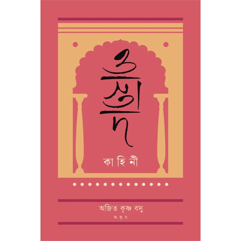 ওস্তাদ কাহিনী