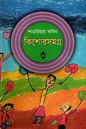 কিশোরসমগ্র ৩