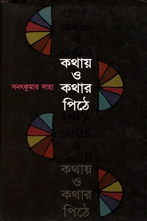 কথায় ও কথার পিঠে