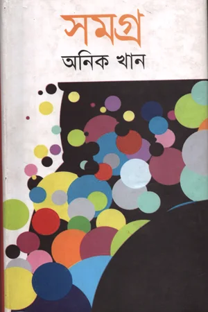 অনিক খান সমগ্র