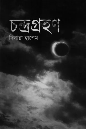 চন্দ্রগ্রহণ