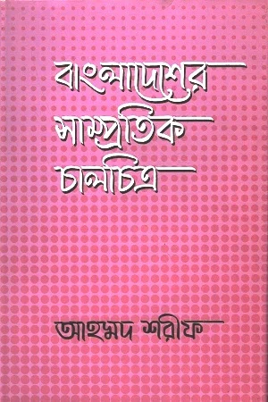 বাংলাদেশের সাম্প্রতিক চালচিত্র
