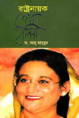রাষ্ট্রনায়ক শেখ হাসিনা