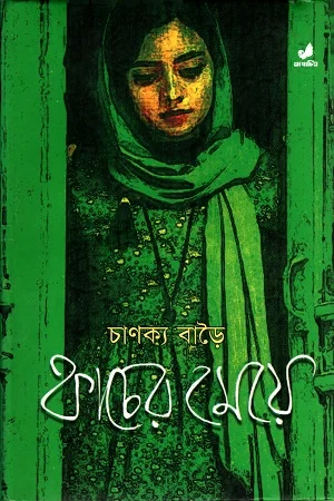 কাচের মেয়ে