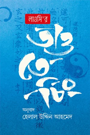 লাওসি’র তাও তে চিং