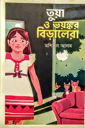 তুয়া ও ভয়ঙ্কর বিড়ালেরা