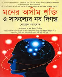 মনের অসীম শক্তি ও সাফল্যের নব দিগন্ত