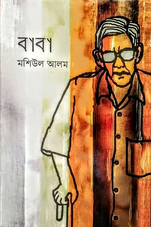 আপন আলোয় দেখা ভুবন