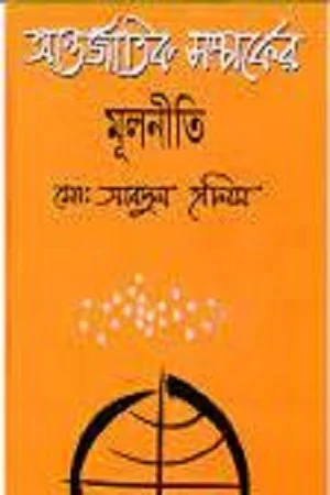 আন্তর্জাতিক সম্পর্কের মূলনীতি