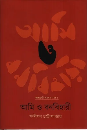 আমি ও বনবিহারী