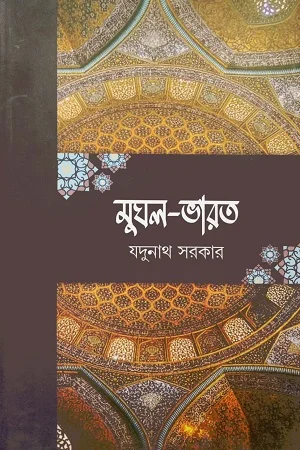 মুঘল ভারত