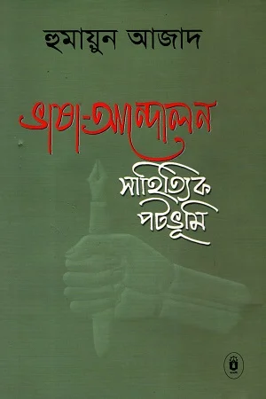 ভাষা-আন্দোলন : সাহিত্যিক পটভূমি