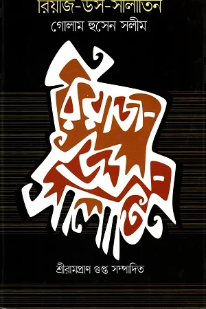 রিয়াজ-উস-সালাতিন