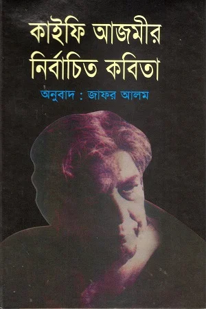 কাইফি আজমীর নির্বাচিত কবিতা
