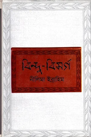 বিন্দু বিসর্গ