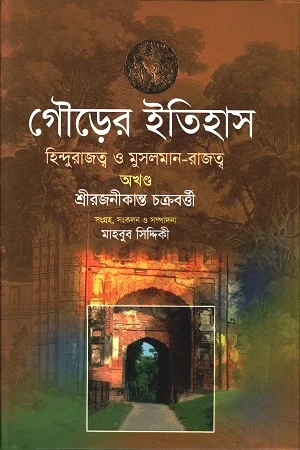 গৌড়ের ইতিহাস : হিন্দুরাজত্ব ও মুসলমান-রাজত্ব : অখণ্ড