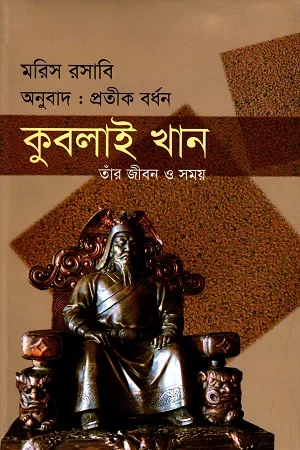 কুবলাই খান তাঁর জীবন ও সময়