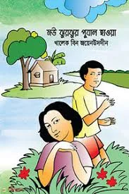 মৌ ঝুরঝুর পুবাল হাওয়া