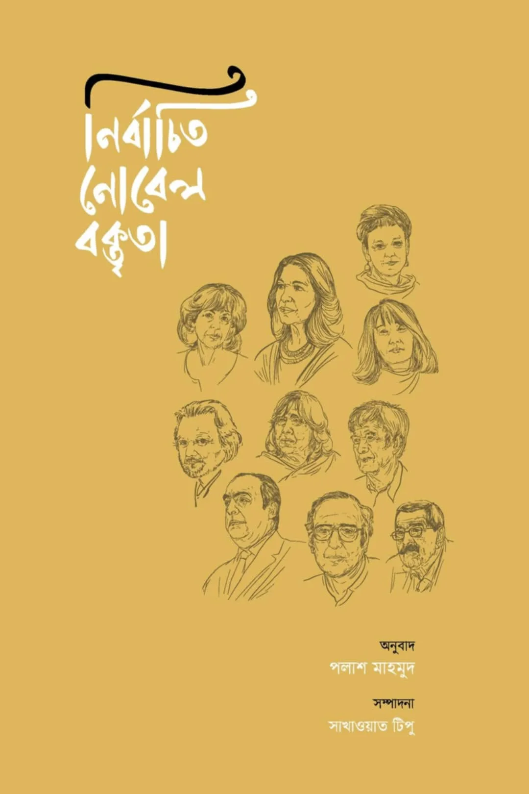 নির্বাচিত নোবেল বক্তৃতা