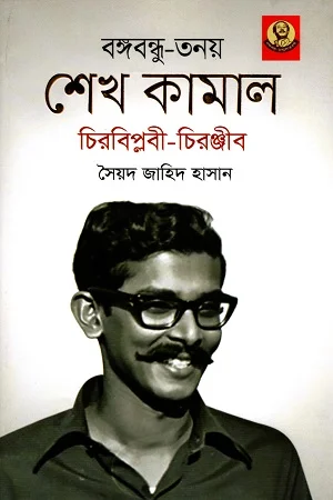 বঙ্গবন্ধু-তনয় শেখ কামাল চিরবিপ্লবী - চিরঞ্জীব