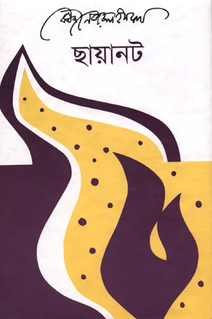 ছায়ানট