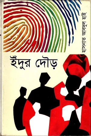 ইঁদুর দৌড়ে