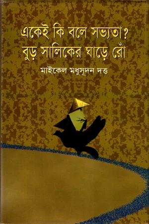 একেই কি বলে সভ্যতা ?বুড় সালিকের ঘাড়ে রোঁ