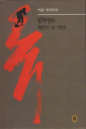 মুক্তিযুদ্ধ : আগে ও পরে