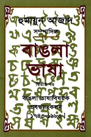 বাঙলা ভাষা দ্বিতীয় খণ্ড