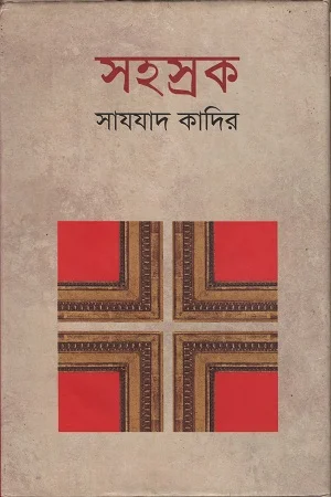 সহস্রক