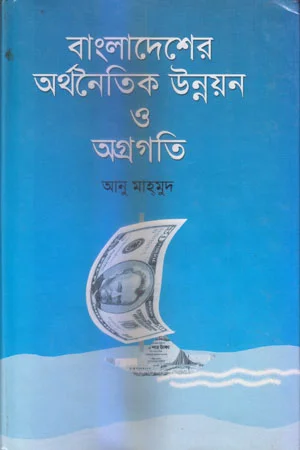 বাংলাদেশের অর্থনৈতিক উন্নয়ন ও অগ্রগতি