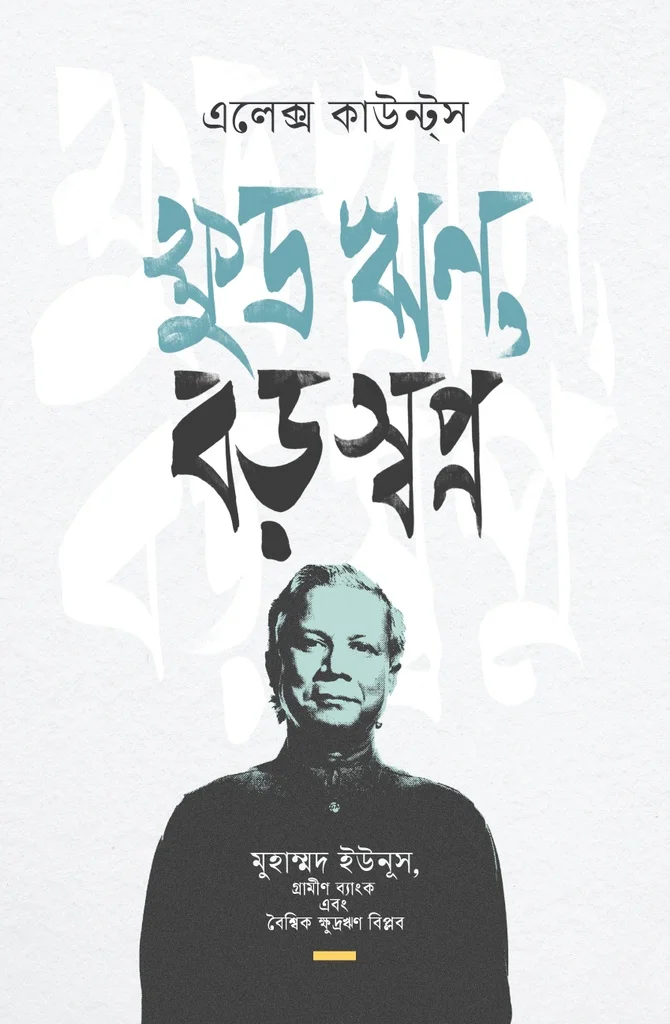 ক্ষুদ্র ঋণ,বড় স্বপ্ন
