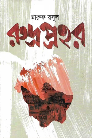রুদ্রপ্রহর