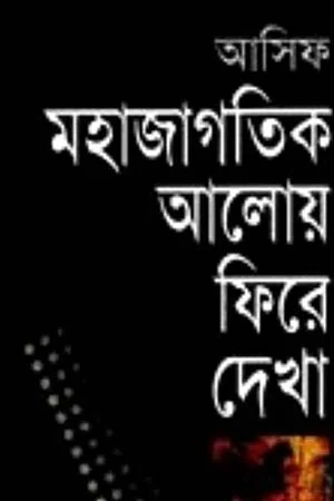 মহাজাগতিক আলোয় ফিরে দেখা