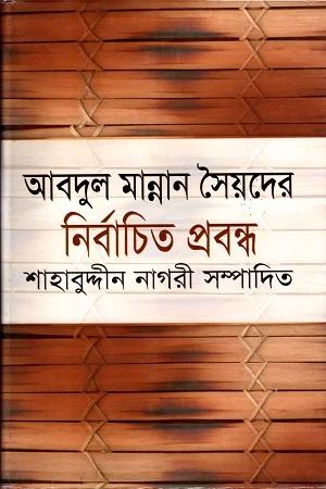 আবদুল মান্নান সৈয়দের নির্বাচিত প্রবন্ধ