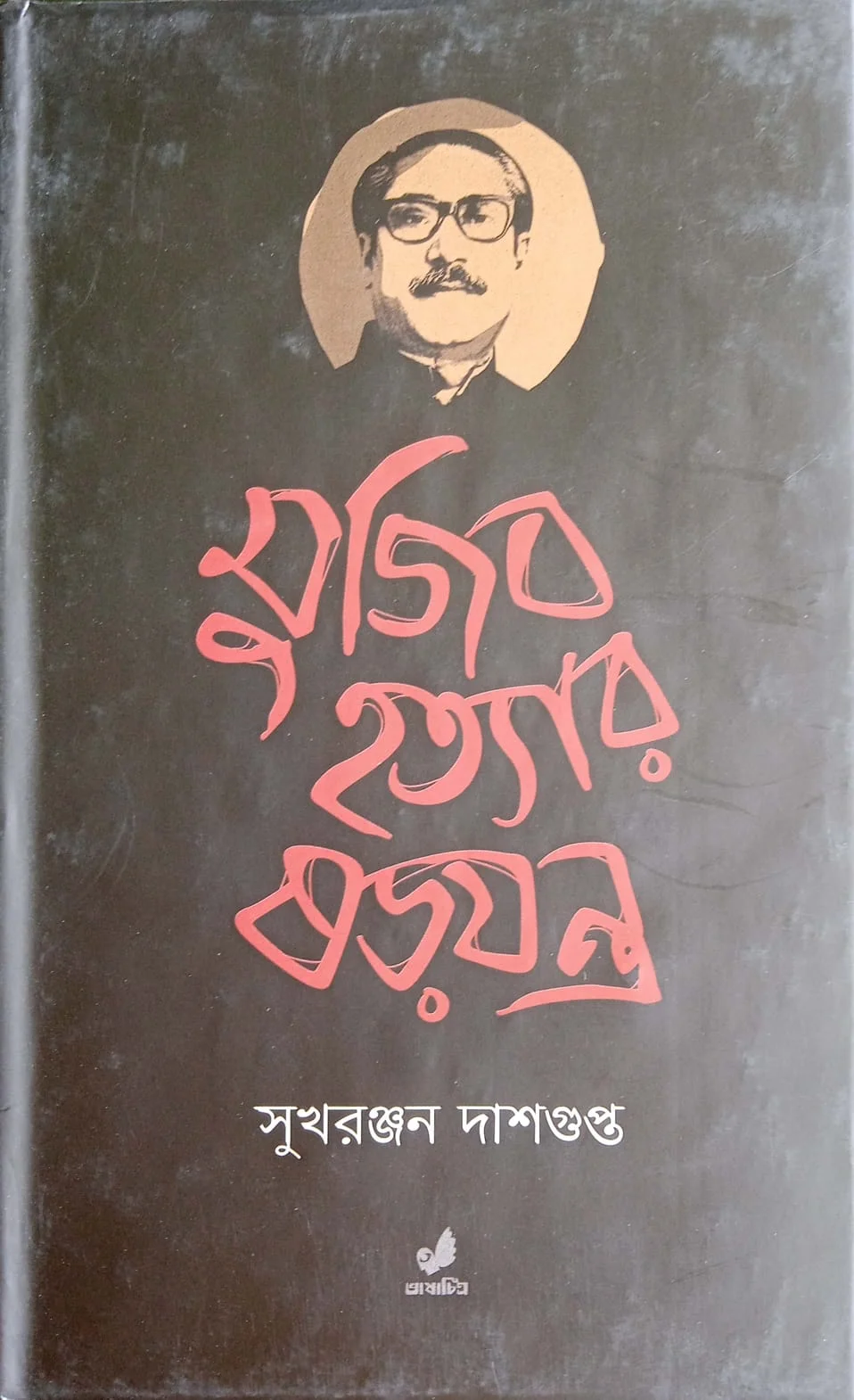 মুজিব হত্যার ষড়যন্ত্র