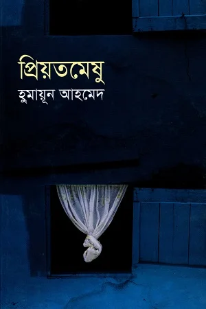 প্রিয়তমেষু