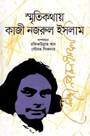 স্মৃতিকথায় কাজী নজরুল ইসলাম