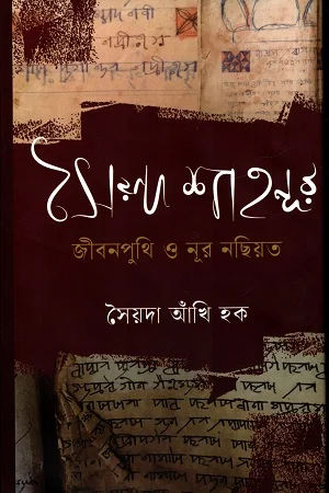 সৈয়দ শাহনূর জীবনপুথি ও নূর নছিয়ত
