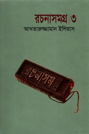 স্বপ্ন ও অন্যান্যঃ মঞ্চ নাটক সমগ্র