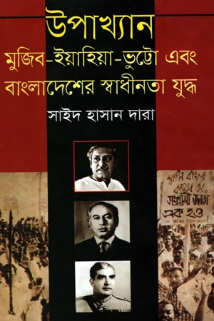 উপাখ্যান মুজিব-ইয়াহিয়া -ভুট্টো এবং বাংলাদেশের স্বাধীনতা যুদ্ধ