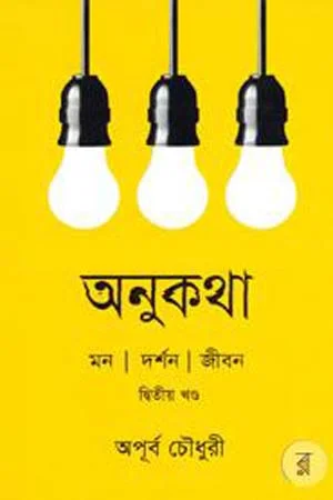অনুকথা: দ্বিতীয় খন্ড