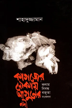 কাগজের নৌকায় আগুনের নদী